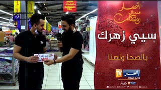 سيي زهرك..أنور شاطر بسلامتو وربح 5000 دج