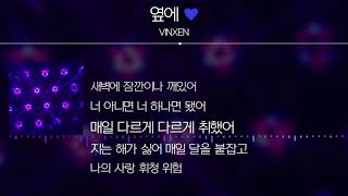 VINXEN(빈첸) - 옆에💙 [Lyrics]
