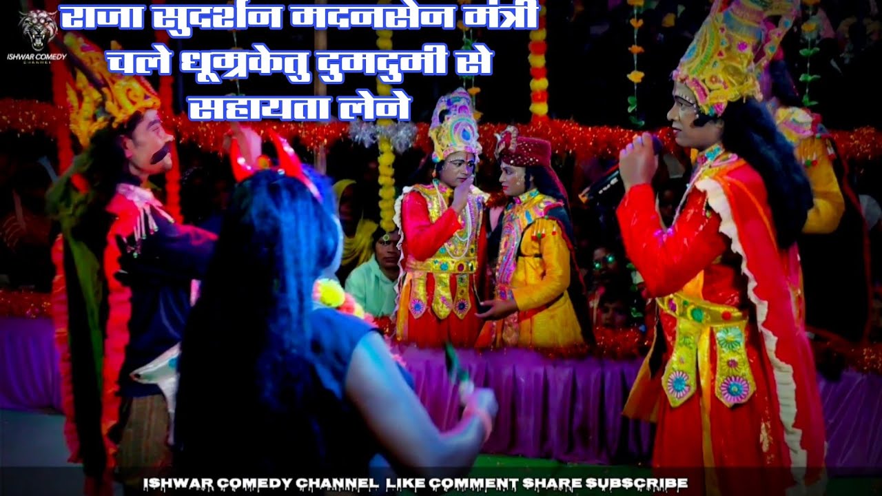 सीमाबारी कॉमेडी नाटक/राजा सुदर्शन मदानसेन मंत्री धूम्रकेतु से सहायता लेने चले/ishwar comedy channel 