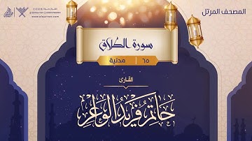 سورة الطلاق {{65}} القارئ حاتم فريد الواعر