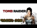 Проходим Tomb Raider ►Максимальная сложность #22