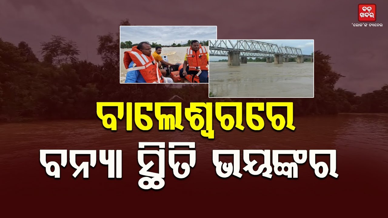 ଉତ୍ତର ବାଲେଶ୍ୱରରେ ଭୟଙ୍କର ହେଉଛି ବନ୍ୟା ସ୍ଥିତି || Flood Situation in Baleswar || BADA KHABAR TV