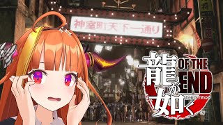 【龍が如くOF THE END】神室町がこわれちゃうよぉ!!【桐生ココ/ホロライブ】※ネタバレあり