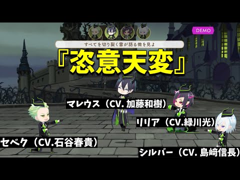 【ツイステ】マレウス（CV. 加藤和樹）＆リリア（CV.緑川光）＆シルバー（CV.島崎信長）＆セベク（CV.石谷春貴）が歌う「恣意天変」歌詞＆パート分け有！～リズミック「恣意天変」デモ