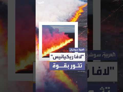 ثوران بركان ريكيانيس في آيسلندا... حمم تتدفق من الأرض