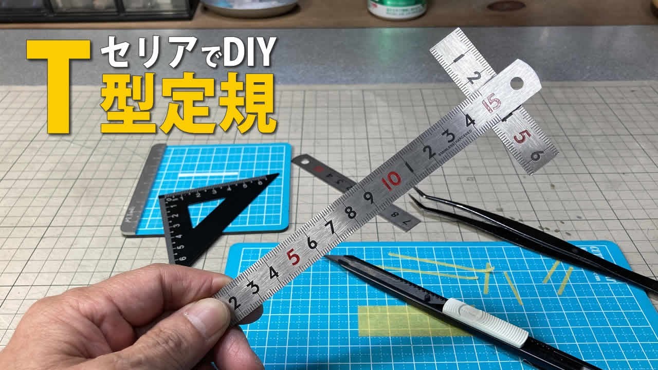 経営定規の作り方・使い方 100均DIY】220円で作る便利なT型定規 / チョ～簡単！しかも高精度