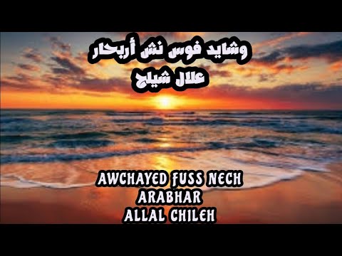 ARABHAR ALLAL CHILEH أربحار علال شيلح 