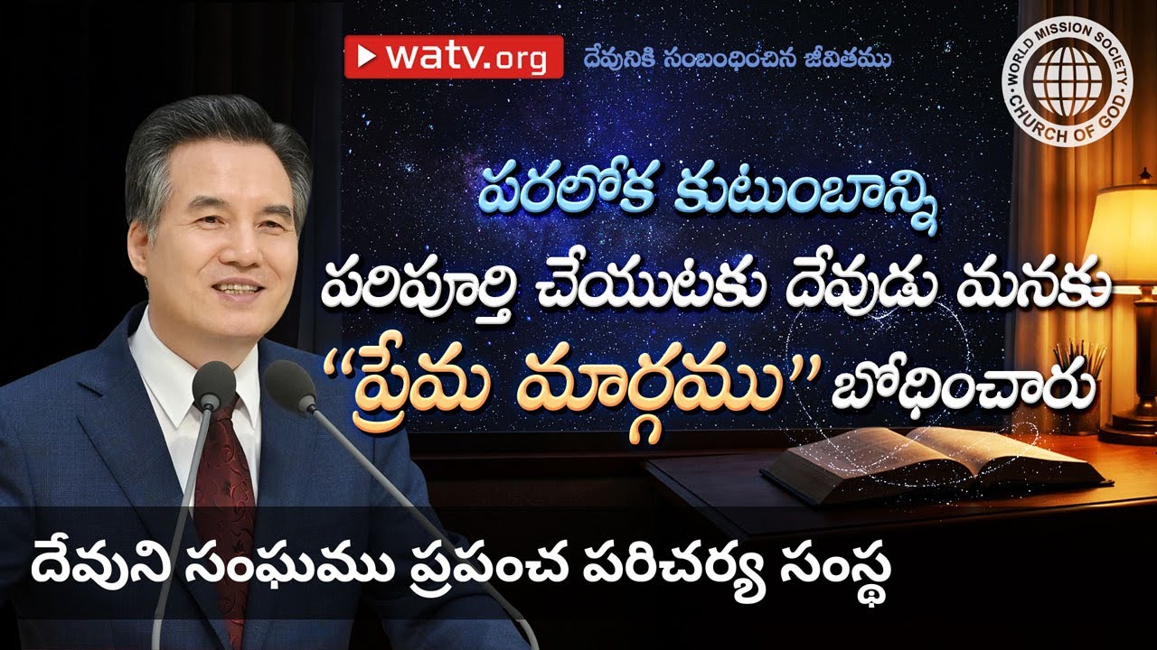 దేవునికి సంబంధించిన జీవితము | దేవుని సంఘము
