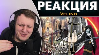 видео: Что такое Crusader Kings 2 - бесполезное мнение | Реакция на Velind картинка: Что такое Crusader Kings 2 - бесполезное мнение | Реакция на Velind