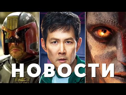 Аватар: Огонь и пепел, Судья Дредд, Игра в кальмара, Южный парк, Фантастическая четвёрка | НОВОСТИ