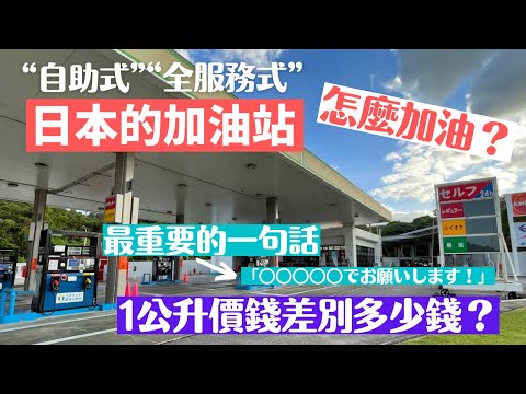 【日本的加油站/怎麼加油？】比較"自助式"和"全服務式"的服務及價格差別/日本自駕/日本自由行/日本旅遊