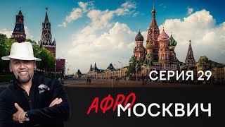 Сериал Афромосквич. Сезон 1. Серия 29