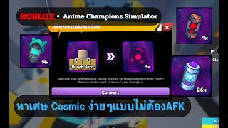 ROBLOX I Anime Champions Simulator เเนะนำวิธีการหาเศษ Cosmic แบบไม่ต้อง AFK