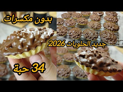 جديد الحلويات 2026 بدون مكسرات حلوة راقية و جد اقتصادية تقطع كمية كبيرة لازم تخبي الوصفة للعيد 