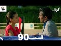 گوزل قسمت 90   