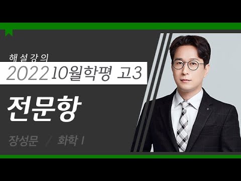 [대성마이맥] 화학 장성문T - 2022년 고3 10월 학평 화학I 전문항 해설강의