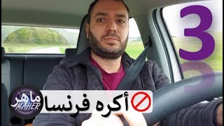 أكره فرنسا بشدة - سلسلة ماهر مهاجر