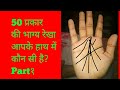 50 प्रकार की भाग्य रेखा part-1 /50 Types of Luck line/Palmistry in Hindi