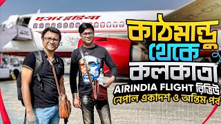 Kathmandu to Kolkata AirIndia Flight | AirIndia ফ্লাইট এর মান এখন কেমন? | Nepal - Last Part