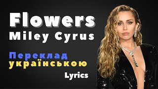 Miley Cyrus - Flowers / Майлі Сайрус / Переклад пісні українською / Lyrics