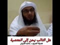 هل التائب من الذنب يحن إلى المعصية فضيلة الشيخ د ماجد الفريان هل التائب من الذنب يحن إلى المعصية فضيلة الشيخ د ماجد الفريان