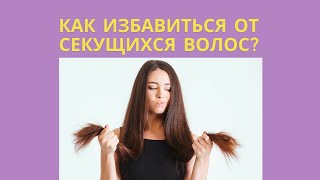 Как избавиться от СЕКУЩИХСЯ волос