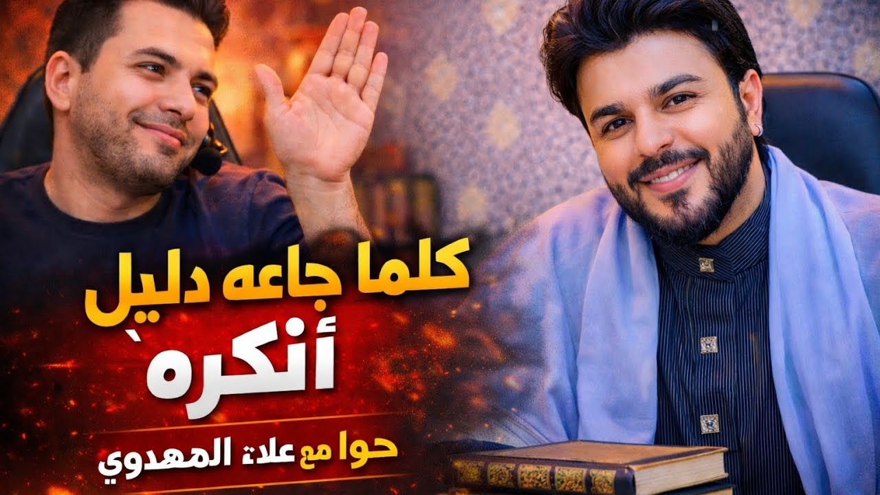 الدليل حاضر… والإنكار مستمر! حوار ناري مع الشيخ علاء المهدوي