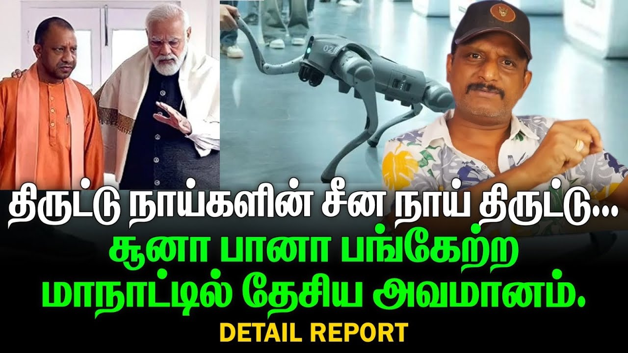 சீன AI நாய் திருட்டு | இந்தியாவுக்கு அவமானம் சூனா பானா பங்கேற்ற மாநாட்டில் பரபரப்பு |