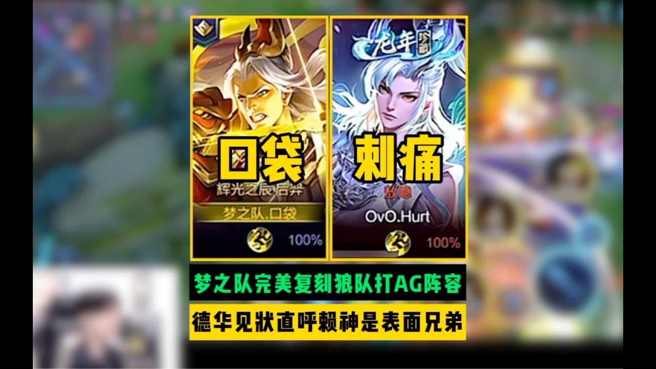 梦之队复刻狼队打AG阵容，口袋后裔百分百命中率把对面控到怀疑人生，德华见状直呼赖神是表面兄弟！ #解说官 #王者荣耀速递