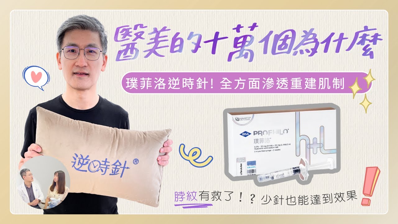 Profhilo逆時針｜全方位滲透、重建肌膚自然潤澤感、淡化細紋｜雅苑明萃醫美診所