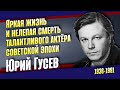 Юрий Гусев. Короткая жизнь одного из самых красивых и талантливых актёров советской эпохи.