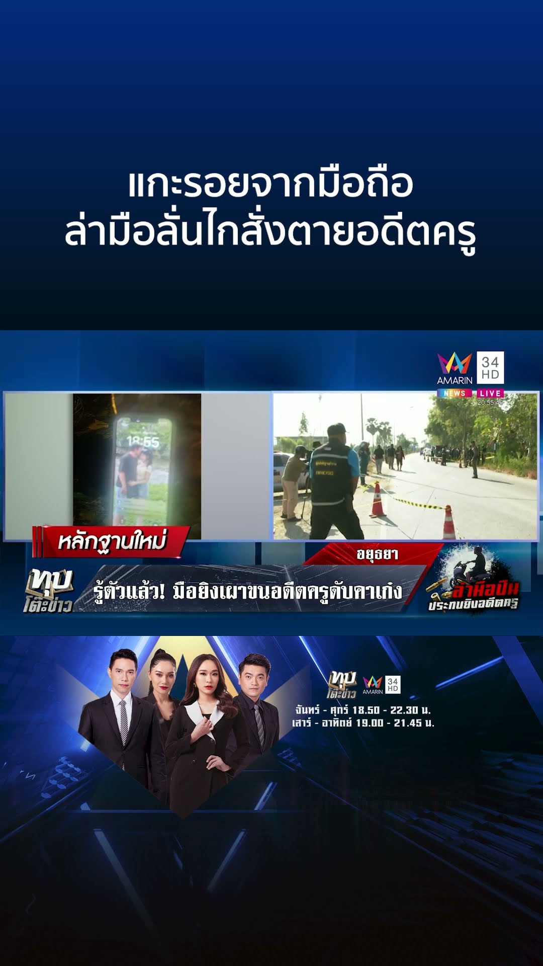 แกะรอยจากมือถือ ล่ามือลั่นไกสั่งตายอดีตครู | ทุบโต๊ะข่าว
