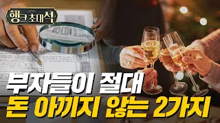 알면 무조건 성공하는 상위 1% 부자들의 비밀