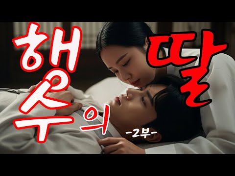 행수의딸2부:금지된왕자의 욕망 | [조선야담 판타지] [AI 실사 애니] 로맨스