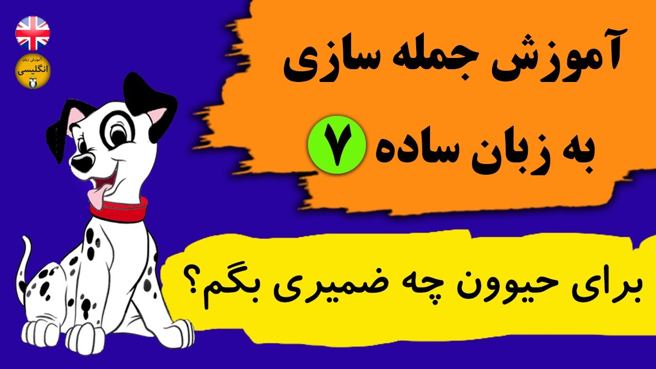 جمله سازی (انگلیسی برای مبتدی ها )