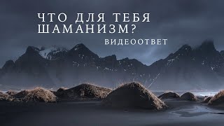 Что для тебя шаманизм?