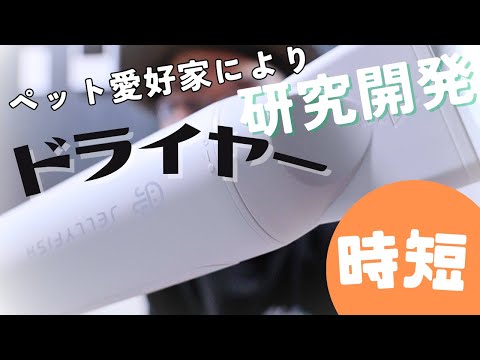 Jellyfish: A pet hair dryer developed for pets through a series of
