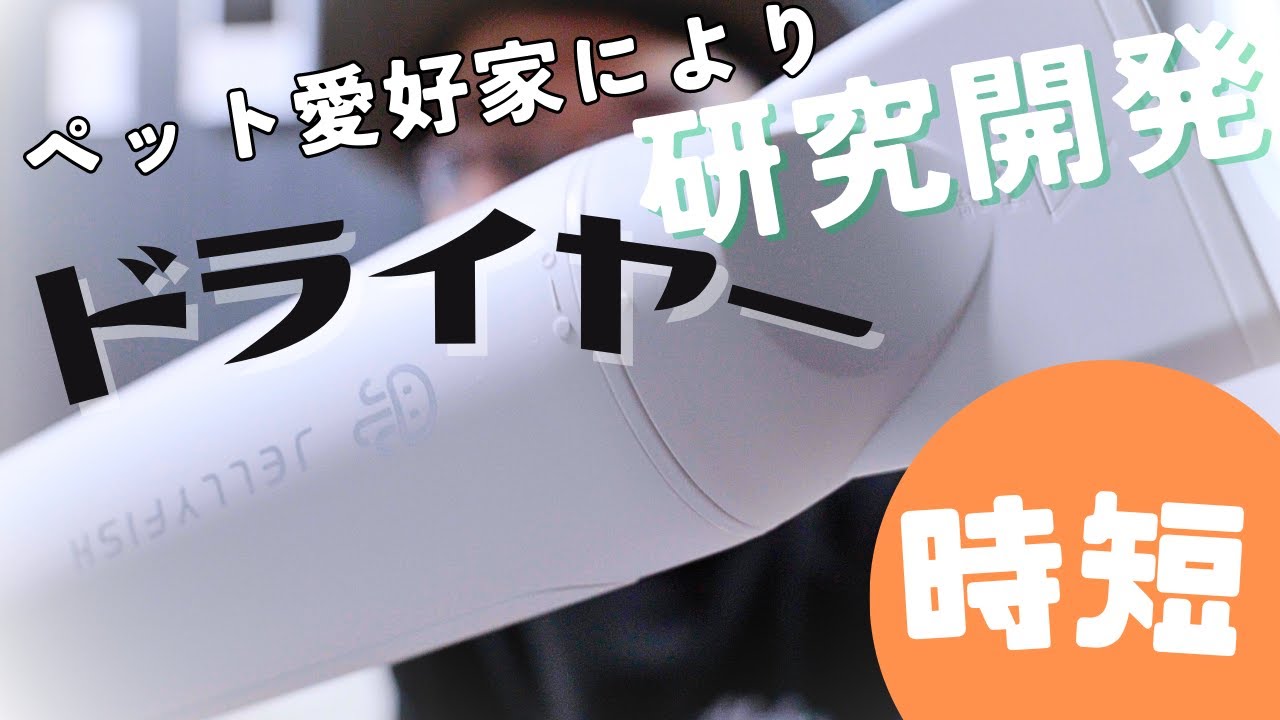 Jellyfish: A pet hair dryer developed for pets through a series of