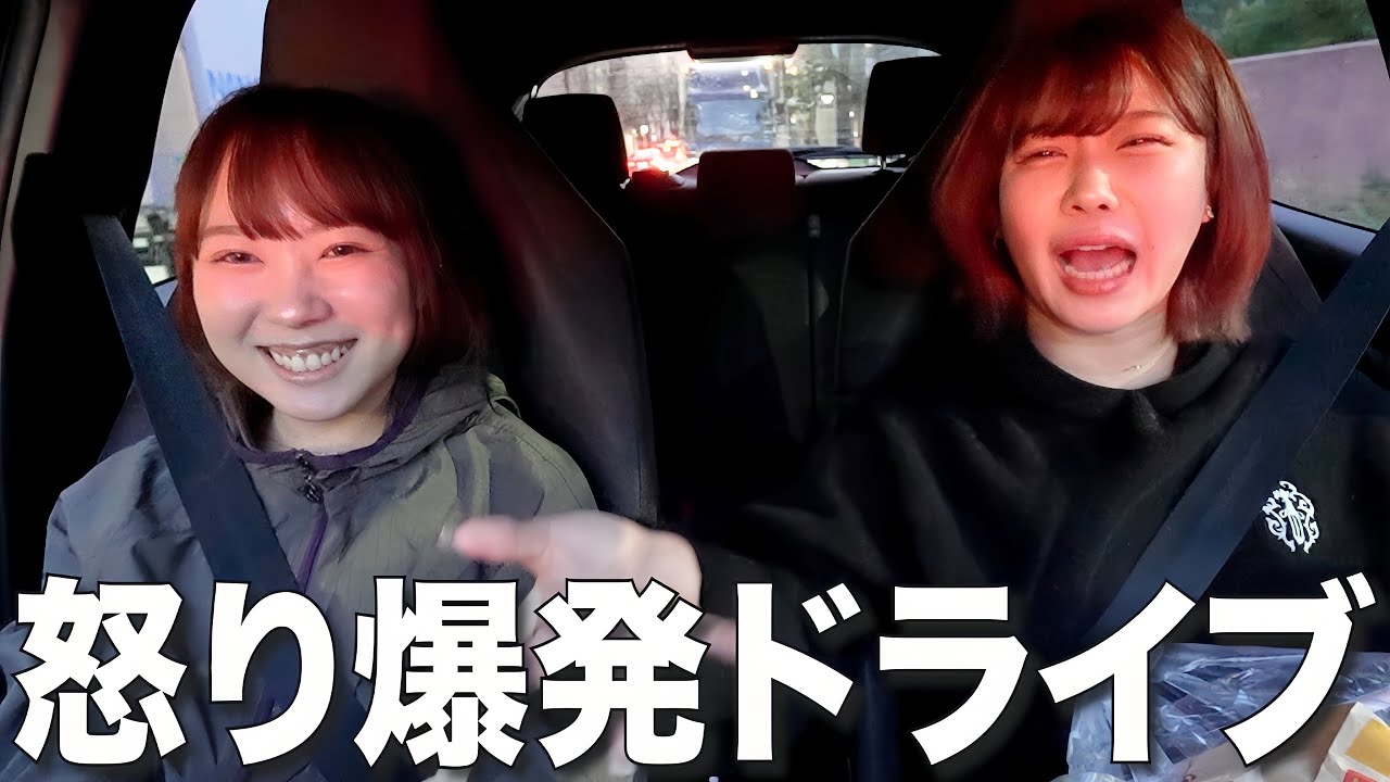 最近あったことを話してたらイライラ爆発して発散ドライブになったｗｗｗ