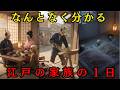 何となくわかる!江戸の家族の1日 #歴史 #江戸時代