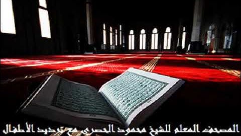 سورة الفيل من المصحف المعلم للشيخ الحصري مع ترديد الأطفال