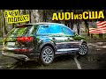 Audi Q7 из США с КОСЯКАМИ