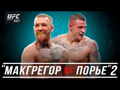 🛑Конор МакГрегор vs Дастин Порье 2 | Реванш UFC