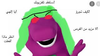 Barney Error 13 (MBC EDITION) Inspired by: David Wall and MBC
