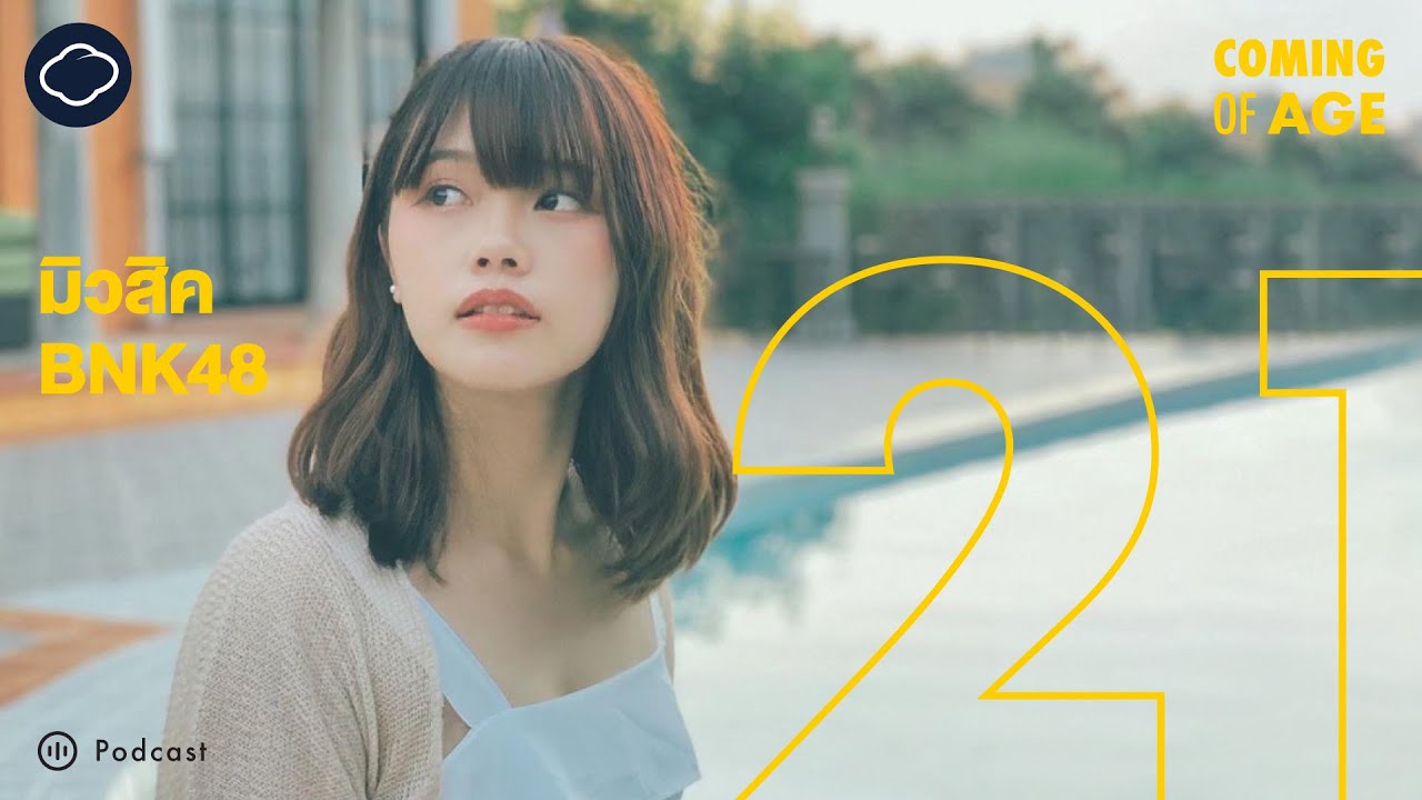 Coming of Age | EP. 113 | มิวสิค แพรวา ความรักและการเตรียมจบบทบาทไอดอล BNK48