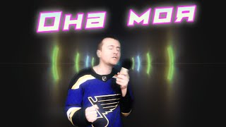 Дима Билан Она моя Cover by Johnny B. Goode