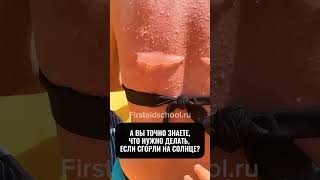 СОЛНЕЧНЫЕ ОЖОГИ: ПРОФИЛАКТИКА И ПЕРВАЯ ПОМОЩЬ #обучение #перваяпомощь #ожог #солнце #лето