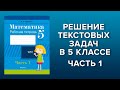 Решение текстовых задач в 5 классе. 1 часть