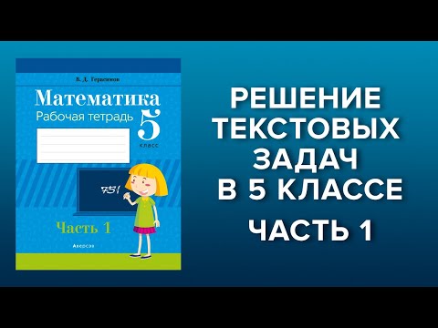 Решение текстовых задач в 5 классе. 1 часть