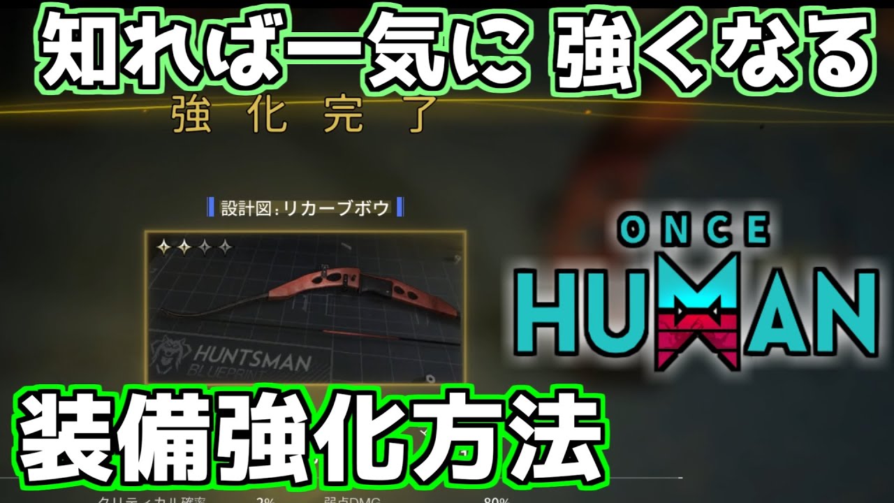 OnceHuman】知れば2倍は強くなる!? 装備の強化方法！【ワンス